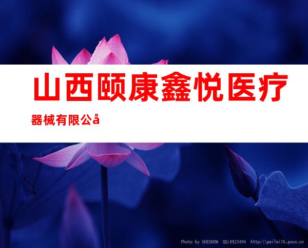 山西颐康鑫悦医疗器械有限公司