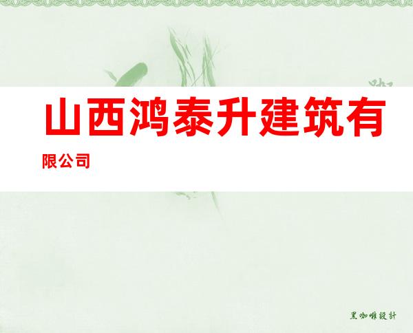 山西鸿泰升建筑有限公司