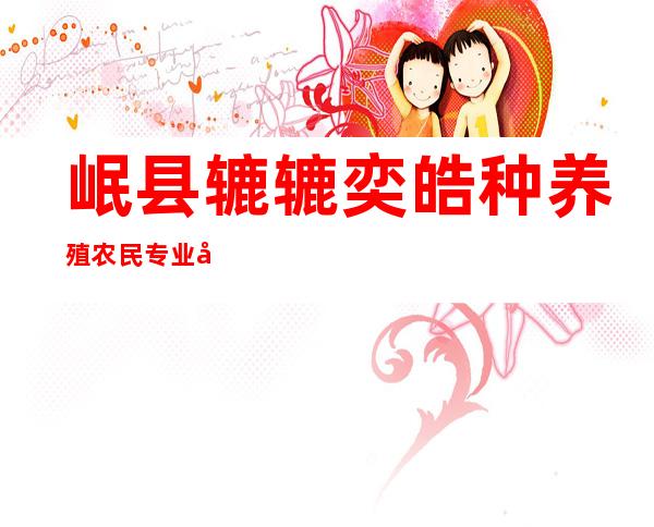 岷县辘辘奕皓种养殖农民专业合作社