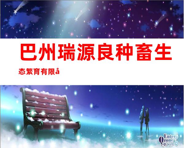 巴州瑞源良种畜生态繁育有限公司