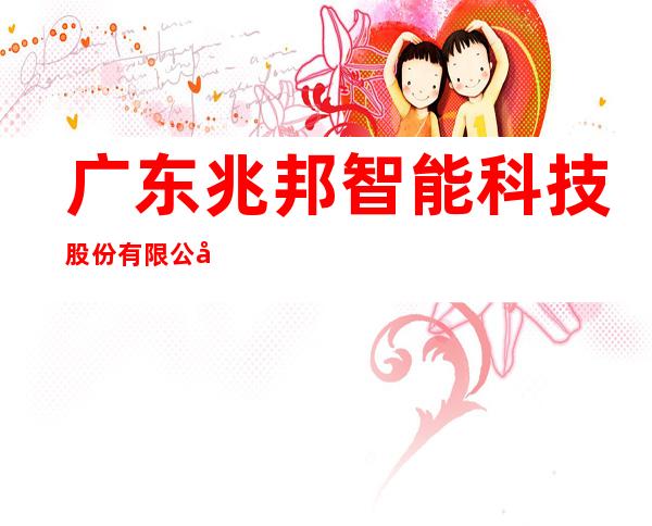 广东兆邦智能科技股份有限公司海南分公司