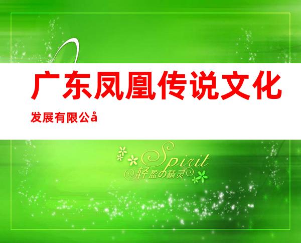 广东凤凰传说文化发展有限公司