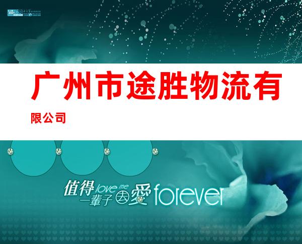 广州市途胜物流有限公司