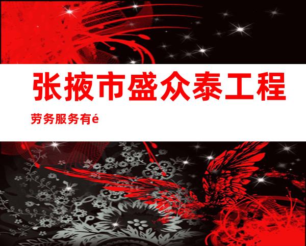 张掖市盛众泰工程劳务服务有限公司