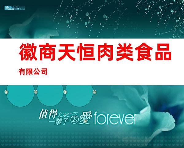 徽商.天恒肉类食品有限公司