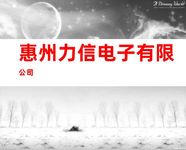 惠州力信电子有限公司