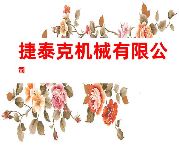 捷泰克机械有限公司
