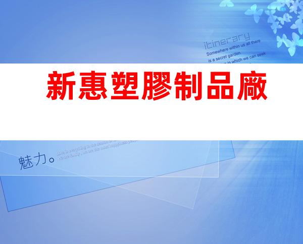 新惠塑膠制品廠