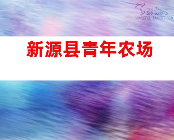 新源县青年农场