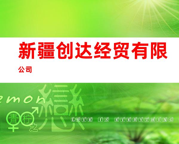 新疆创达经贸有限公司