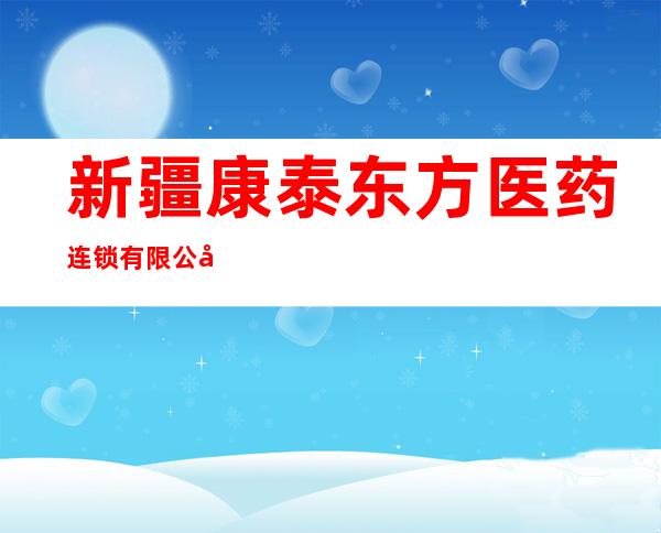 新疆康泰东方医药连锁有限公司额敏县丰汇七分店