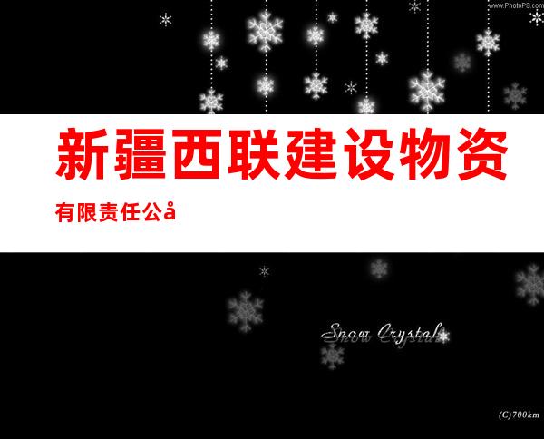 新疆西联建设物资有限责任公司