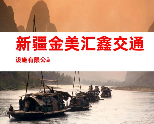 新疆金美汇鑫交通设施有限公司