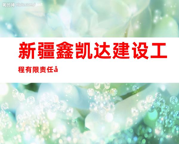 新疆鑫凯达建设工程有限责任公司