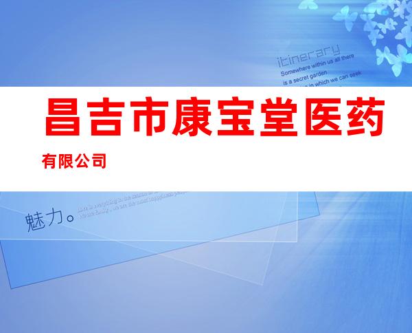 昌吉市康宝堂医药有限公司