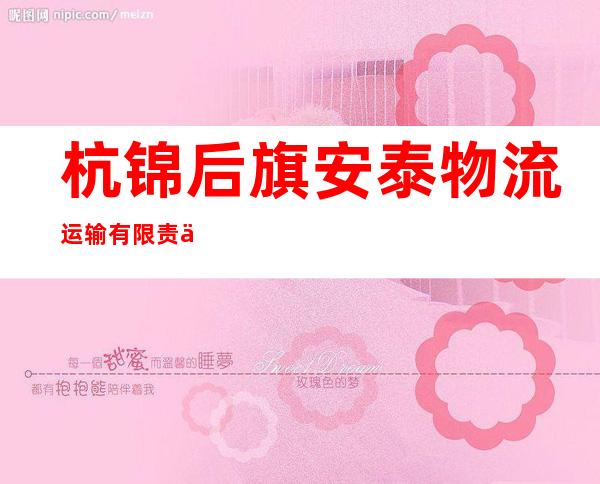 杭锦后旗安泰物流运输有限责任公司