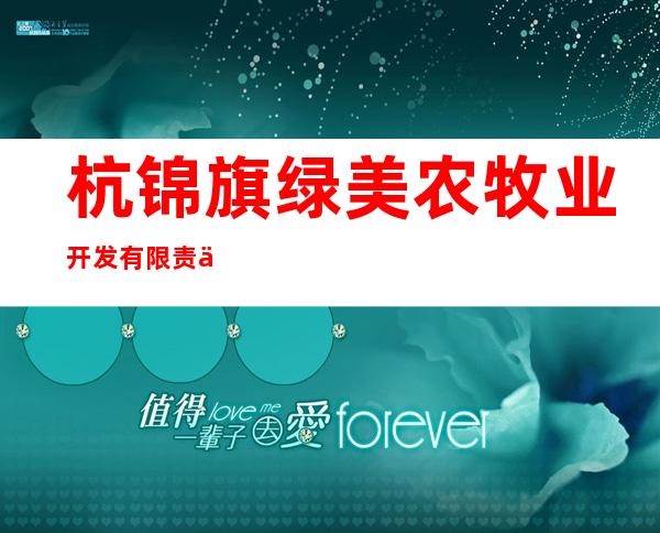杭锦旗绿美农牧业开发有限责任公司