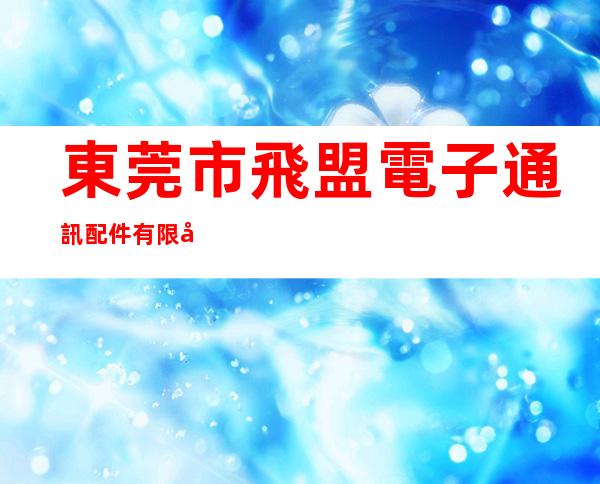 東莞市飛盟電子通訊配件有限公司