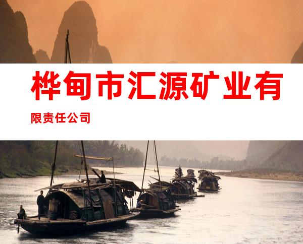 桦甸市汇源矿业有限责任公司