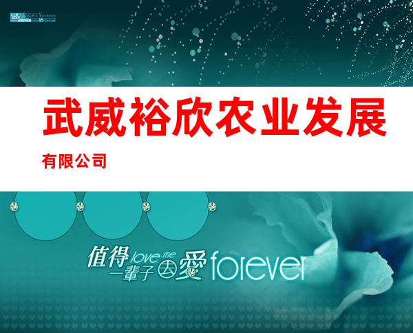 武威裕欣农业发展有限公司