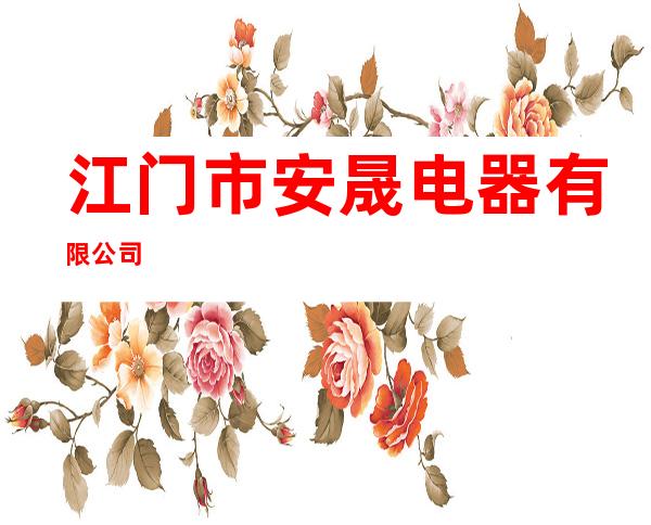 江门市安晟电器有限公司