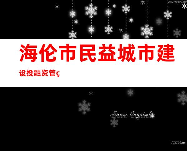 海伦市民益城市建设投融资管理有限公司