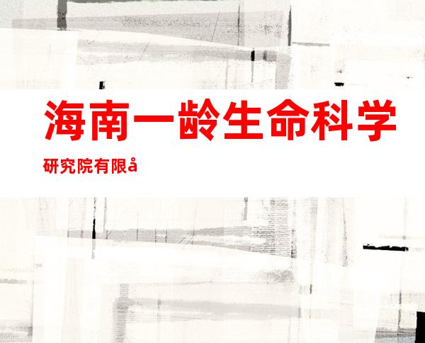 海南一龄生命科学研究院有限公司