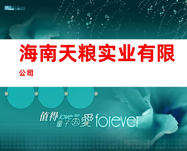 海南天粮实业有限公司