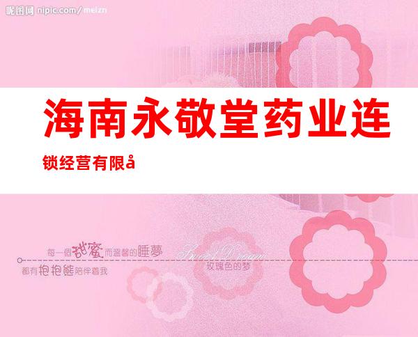 海南永敬堂药业连锁经营有限公司龙华路第二分店