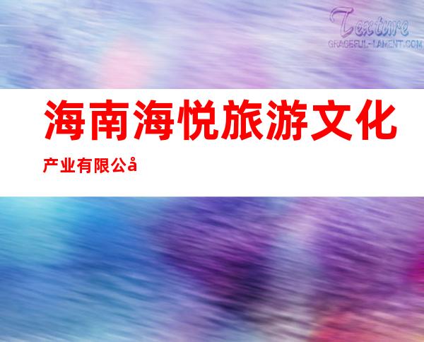 海南海悦旅游文化产业有限公司
