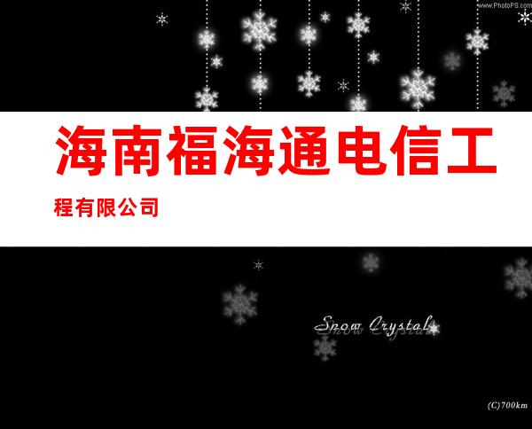 海南福海通电信工程有限公司