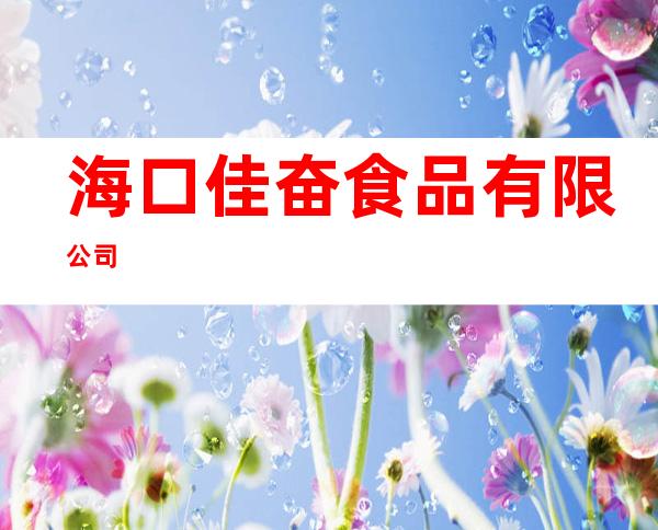 海口佳奋食品有限公司