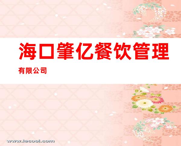 海口肇亿餐饮管理有限公司