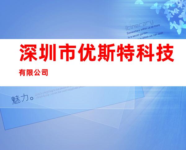 深圳市优斯特科技有限公司