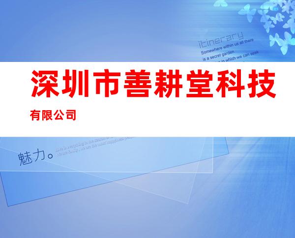 深圳市善耕堂科技有限公司