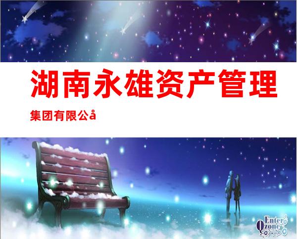 湖南永雄资产管理集团有限公司呼和浩特分公司