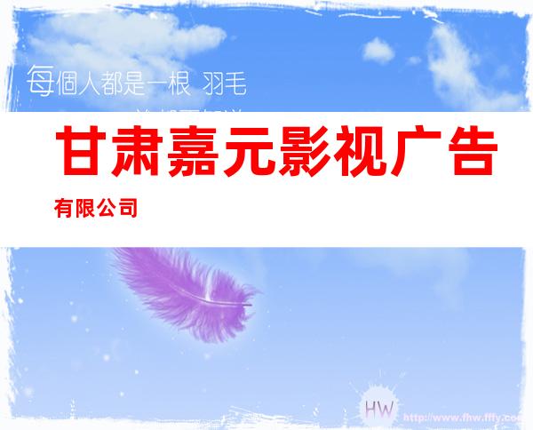甘肃嘉元影视广告有限公司