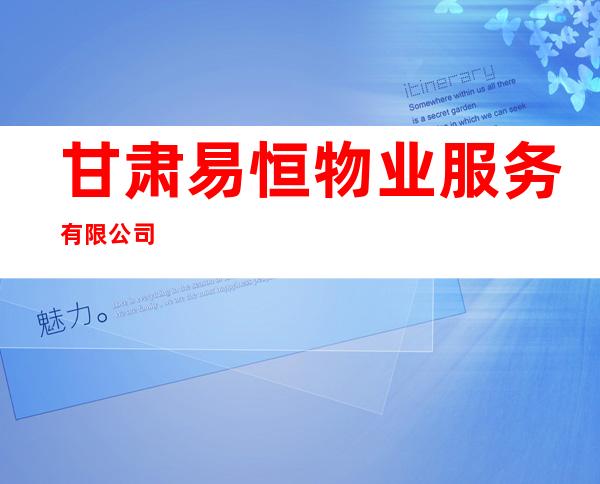 甘肃易恒物业服务有限公司
