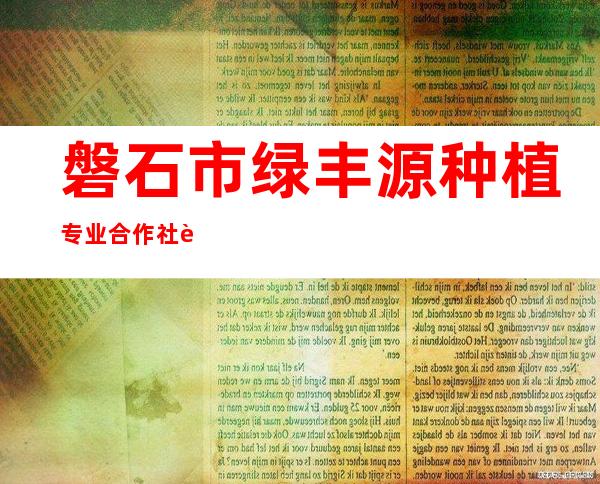 磐石市绿丰源种植专业合作社联合社