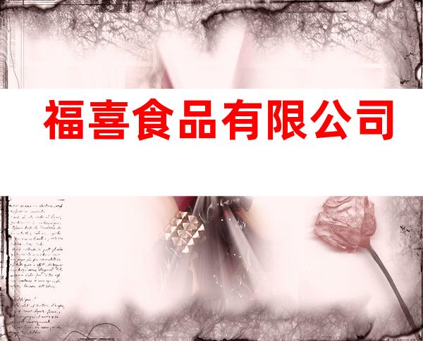 福喜食品有限公司