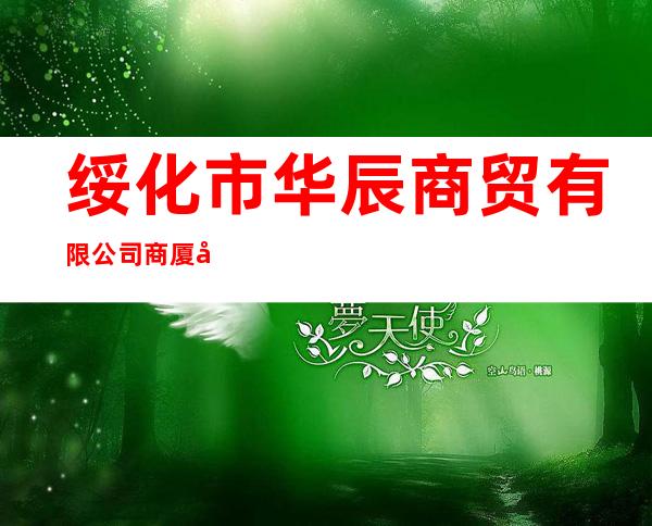绥化市华辰商贸有限公司商厦分公司