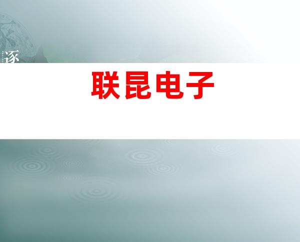 联昆电子