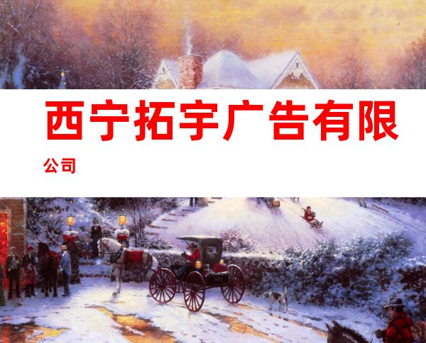 西宁拓宇广告有限公司