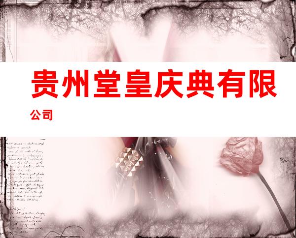 贵州堂皇庆典有限公司