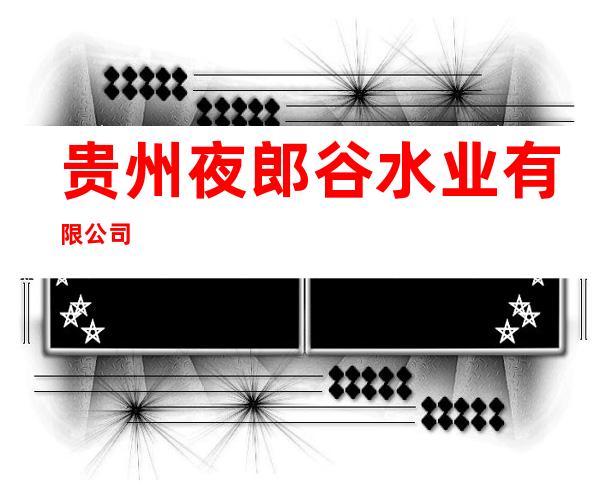 贵州夜郎谷水业有限公司