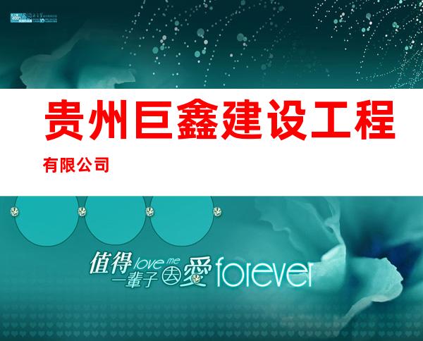 贵州巨鑫建设工程有限公司