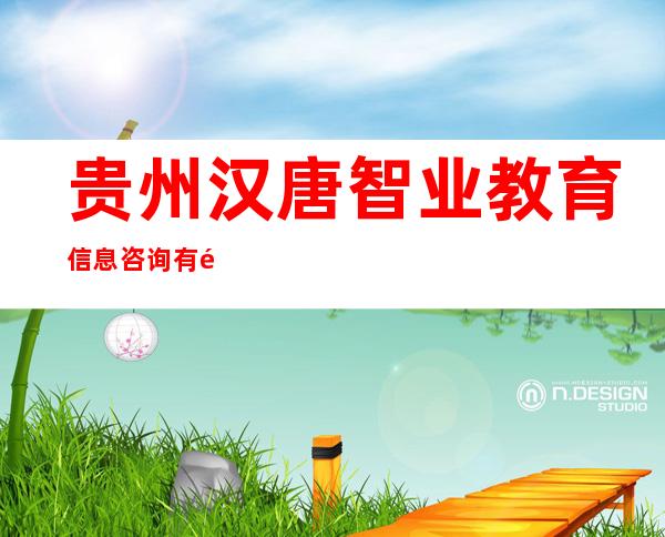 贵州汉唐智业教育信息咨询有限公司