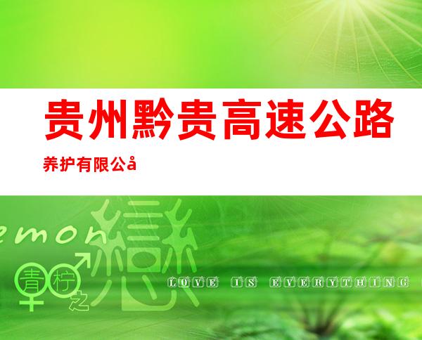 贵州黔贵高速公路养护有限公司