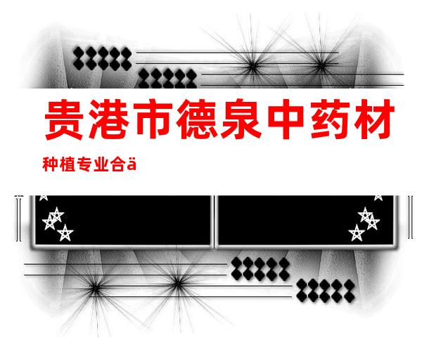 贵港市德泉中药材种植专业合作社