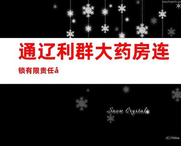 通辽利群大药房连锁有限责任公司利群八十药店